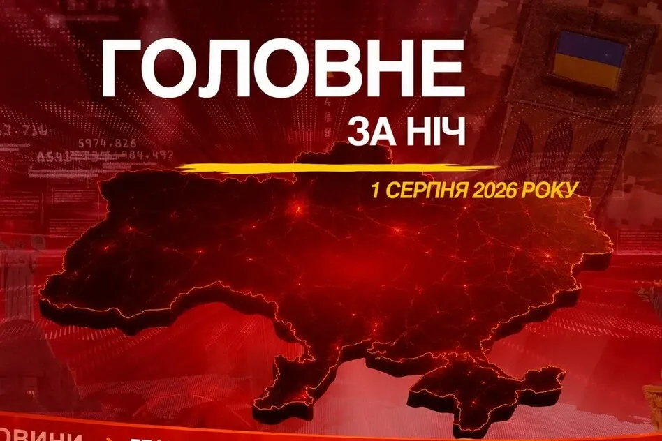 Ніч проти 1 серпня: балістичний удар по Києву, землетрус у Неаполі та аварія F-35
