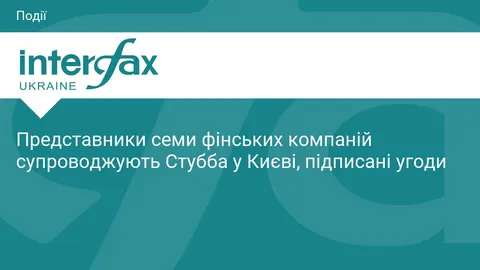 Сім фінських компаній супроводжують президента Стубба у Києві: підписано угоди