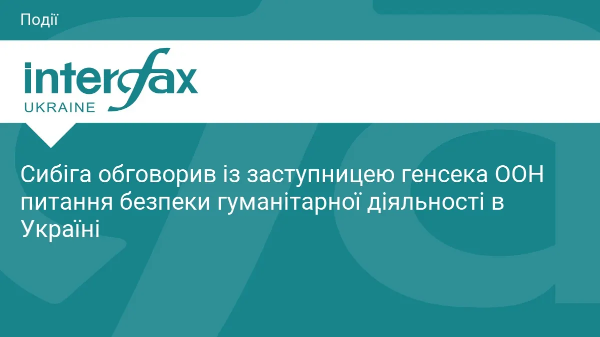 Сибіга та заступниця генсека ООН обговорили безпеку гуманітарної місії в Україні