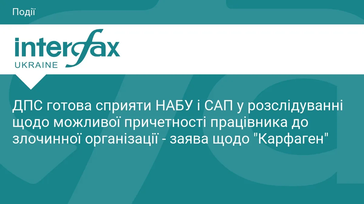 ДПС обіцяє сприяти НАБУ в розслідуванні справи "Карфаген"