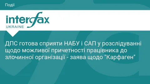 ДПС обіцяє сприяти НАБУ в розслідуванні справи "Карфаген"