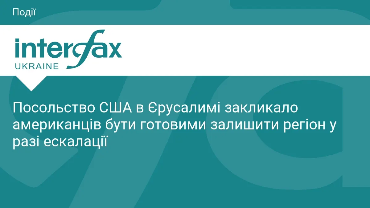 Посольство США в Єрусалимі радить американцям бути готовими до виїзду