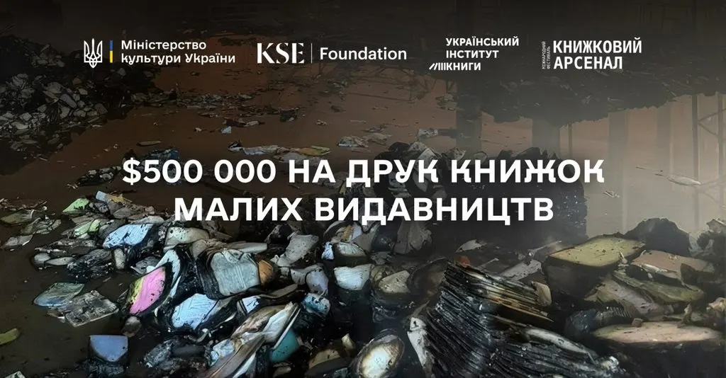 Мінкульт, KSE Foundation та партнери збирають $500 000 на гранти для малих видавництв