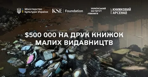 Мінкульт, KSE Foundation та партнери збирають $500 000 на гранти для малих видавництв