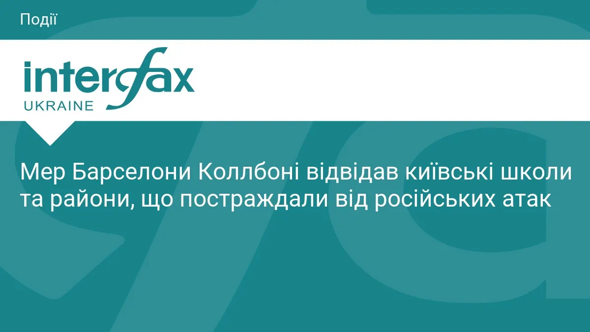 Мер Барселони побачив наслідки атак на Київ та відвідав школи з укриттями