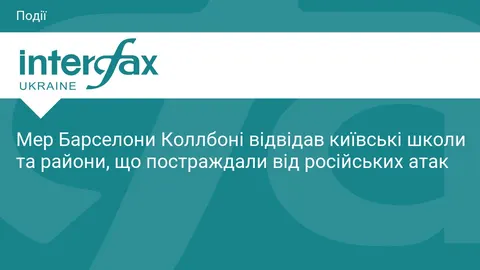 Мер Барселони побачив наслідки атак на Київ та відвідав школи з укриттями