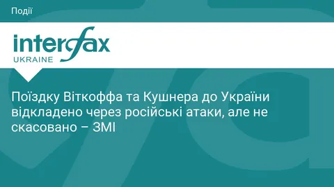 Візит Віткоффа і Кушнера до України відкладено, але не скасовано