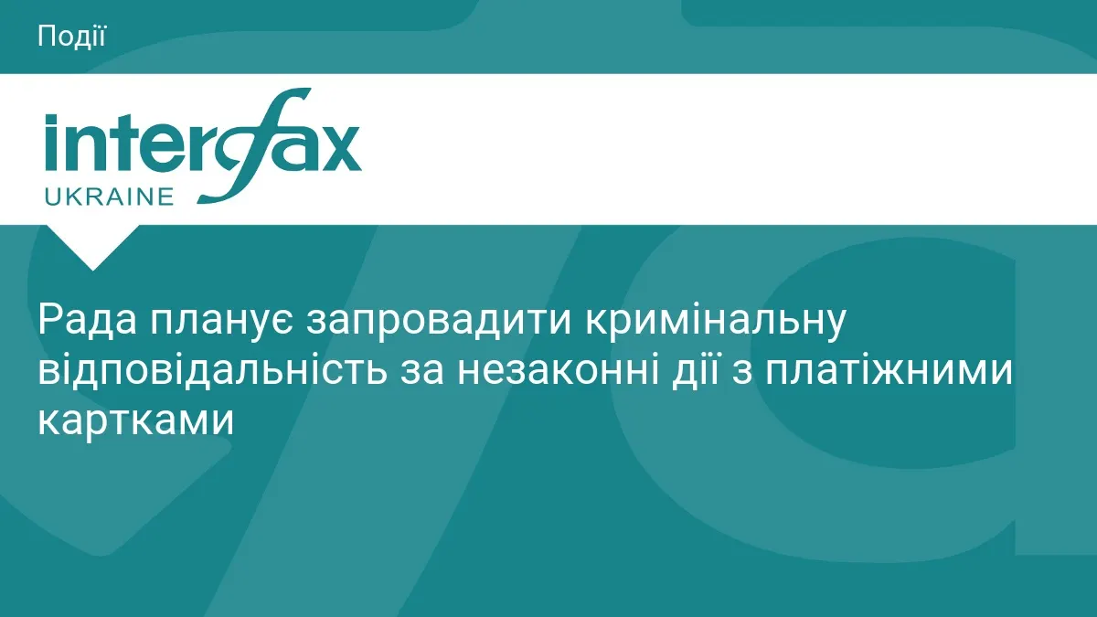 Рада підтримала законопроєкт про відповідальність за шахрайство з картками