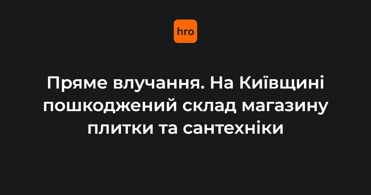 На Київщині ворожий безпілотник пошкодив склад «Агромату»