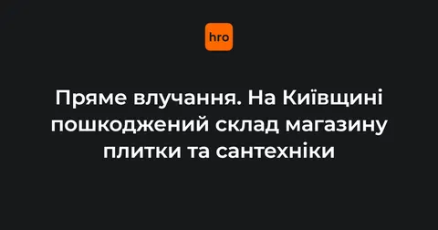 На Київщині ворожий безпілотник пошкодив склад «Агромату»