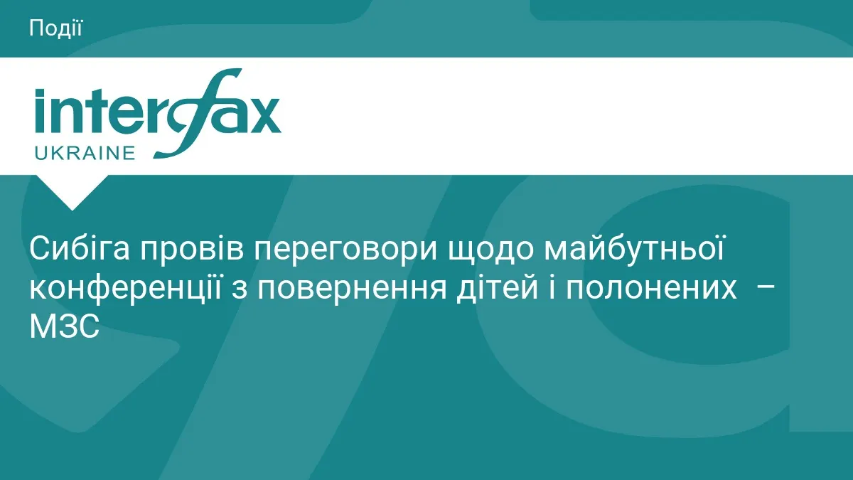 Сибіга обговорив з Норвегією та Канадою підготовку конференції щодо повернення дітей і полонених
