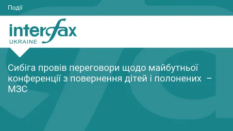 Сибіга обговорив з Норвегією та Канадою підготовку конференції щодо повернення дітей і полонених