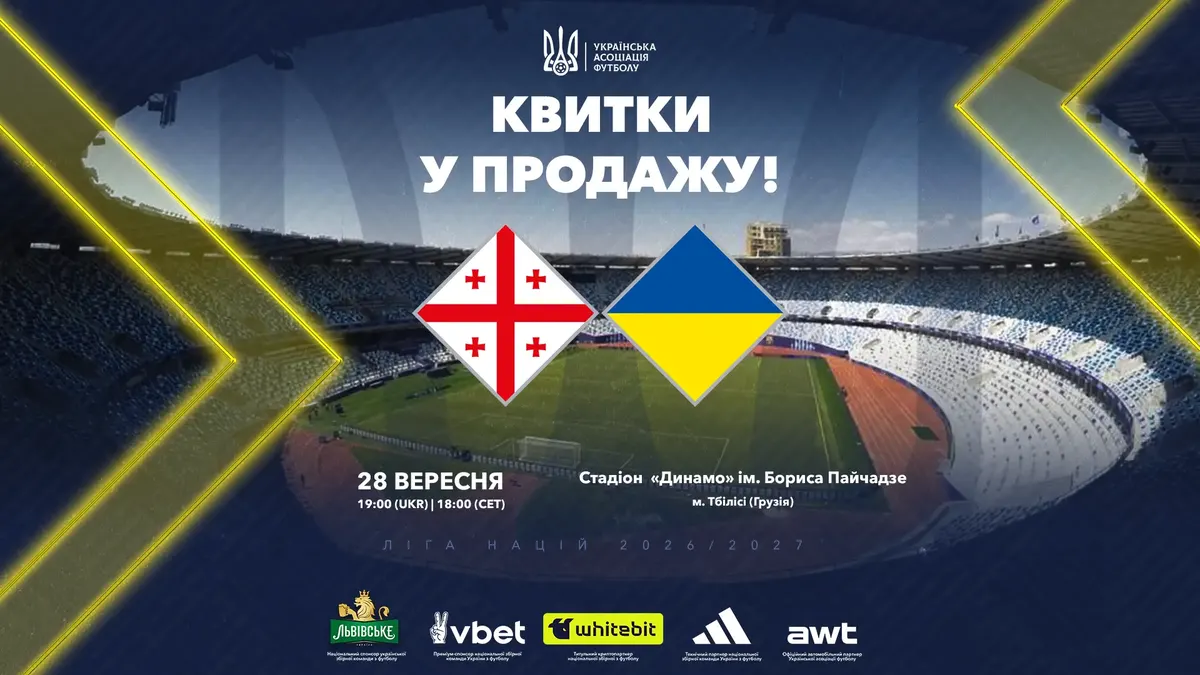Квитки на матч Грузія — Україна у Тбілісі: що відомо вболівальникам
