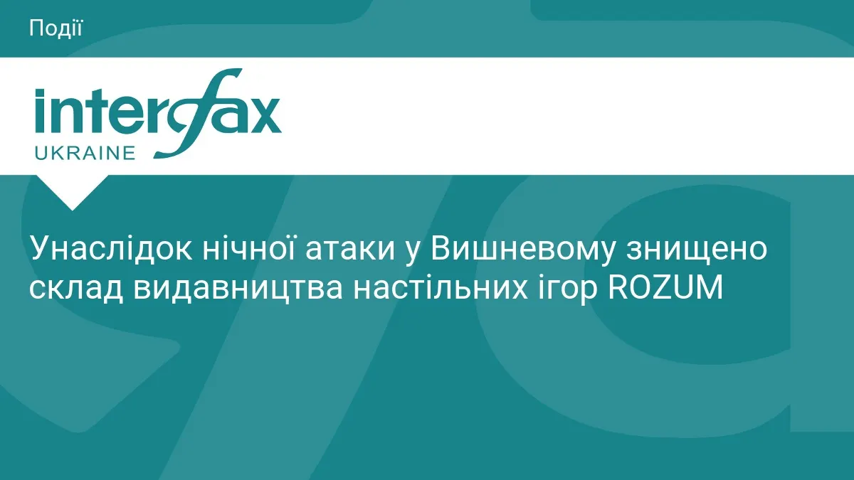 Нічна атака на Вишневе: знищено склад видавництва настільних ігор ROZUM