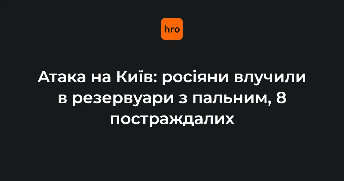 Атака на Київ: в Оболонському районі горять резервуари з пальним, восьмеро постраждалих