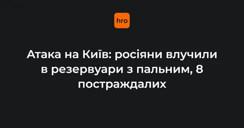 Атака на Київ: в Оболонському районі горять резервуари з пальним, восьмеро постр