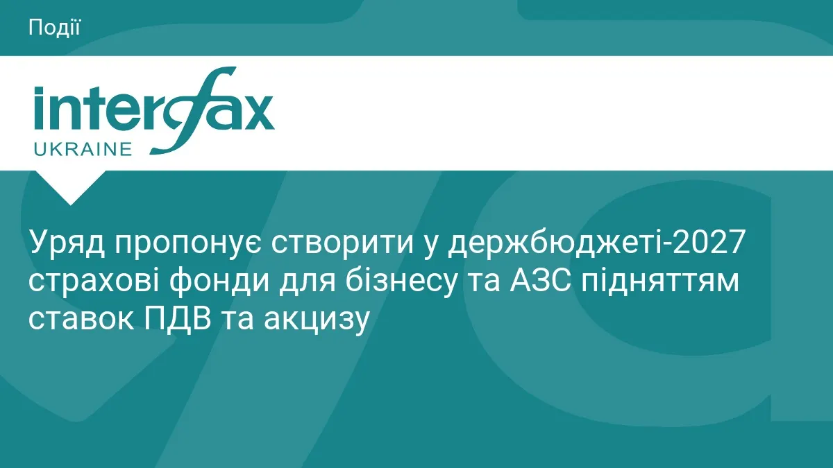 В бюджеті-2027 хочуть створити страхові фонди для бізнесу та пального сектору
