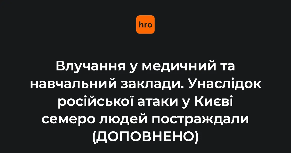 Удар по Києву: пошкоджені лікарня та навчальний заклад, семеро постраждали