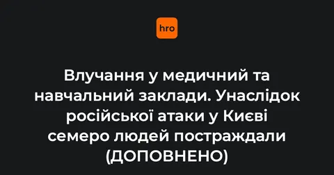 Удар по Києву: пошкоджені лікарня та навчальний заклад, семеро постраждали