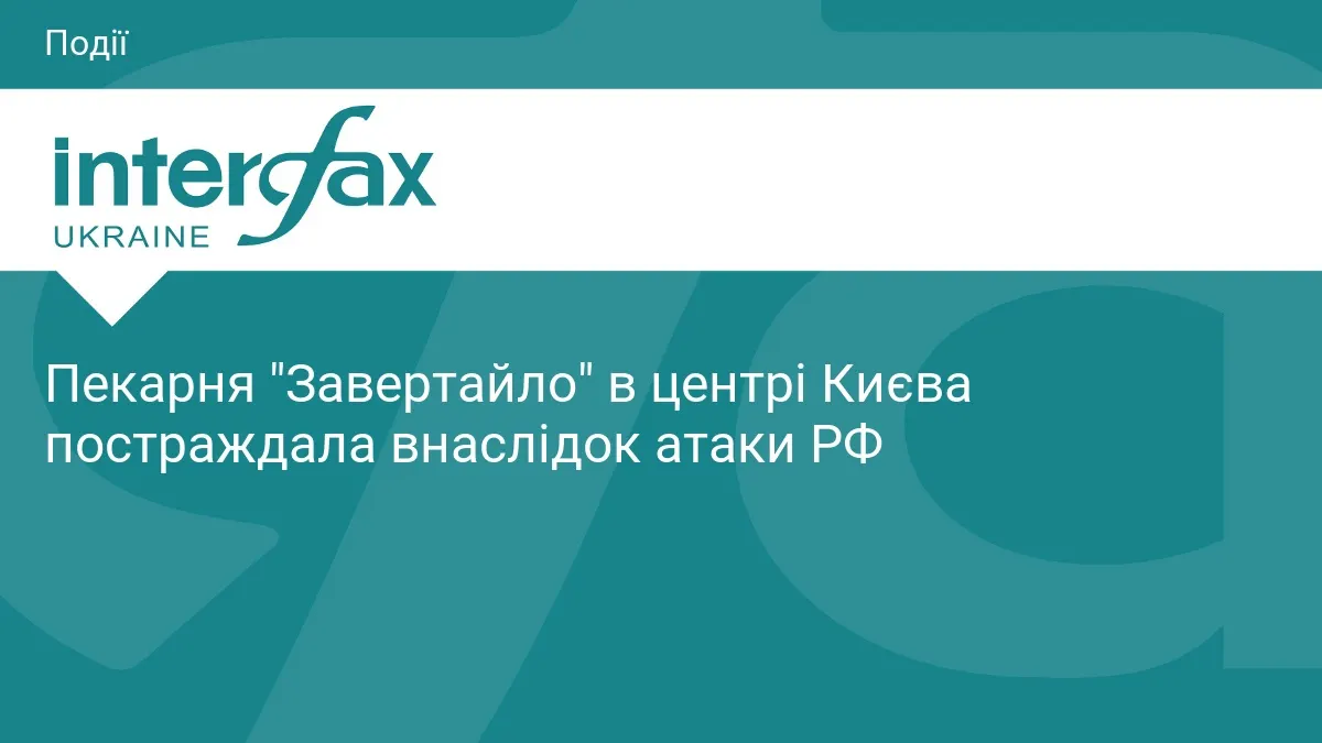 Пекарня «Завертайло» біля Софії Київської закрилась після атаки РФ