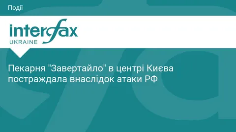 Пекарня «Завертайло» біля Софії Київської закрилась після атаки РФ