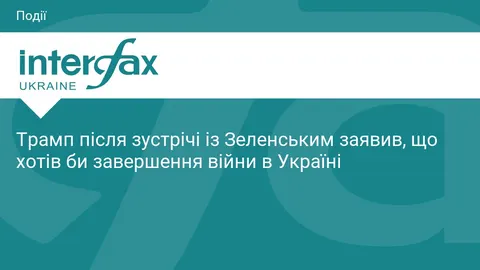 Трамп після зустрічі із Зеленським: «Хочу, щоб війна закінчилася»