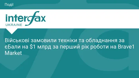 За рік роботи Brave1 Market військові замовили техніки на $1 млрд