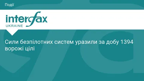 Сили безпілотних систем за добу уразили майже 1400 ворожих цілей