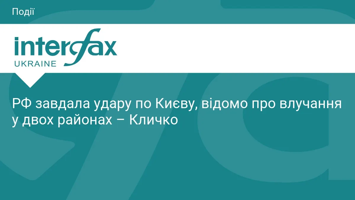 Удар по Києву: влучання в Дніпровському та Святошинському районах