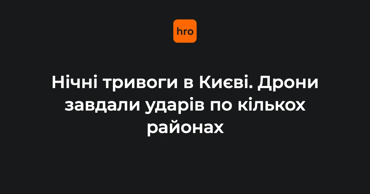 Ніч під ударами дронів: у Києві пошкоджено склад і впали уламки, є поранені
