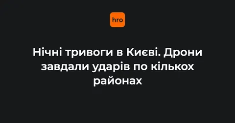 Ніч під ударами дронів: у Києві пошкоджено склад і впали уламки, є поранені