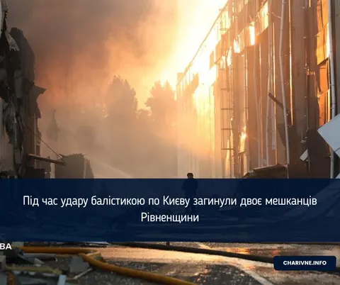 У Києві внаслідок балістичного удару загинули двоє жителів Рівненщини