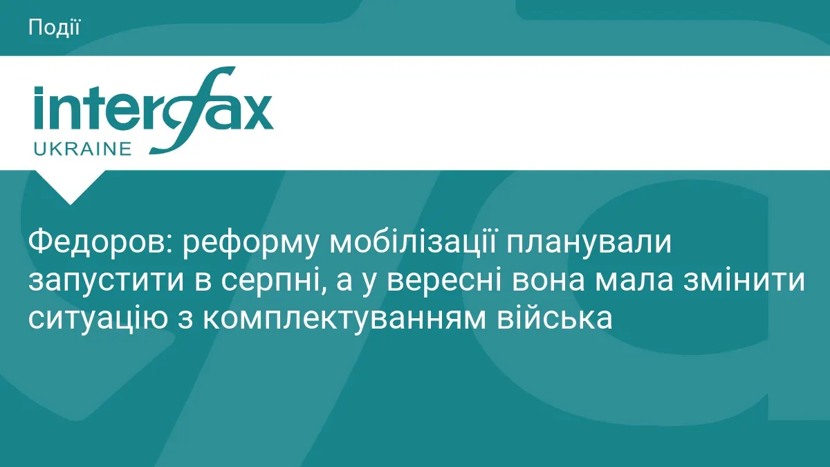 Реформу мобілізації планували запустити в серпні, але робота над нею триває