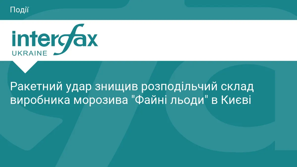 Ракетний удар знищив склад виробника морозива «Файні льоди» у Києві