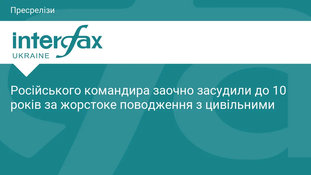 Російського командира заочно засудили до 10 років за катування цивільних на Київщині