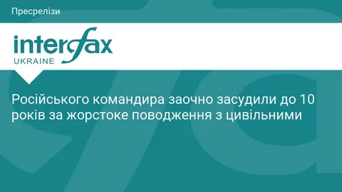 Російського командира заочно засудили до 10 років за катування цивільних на Київ