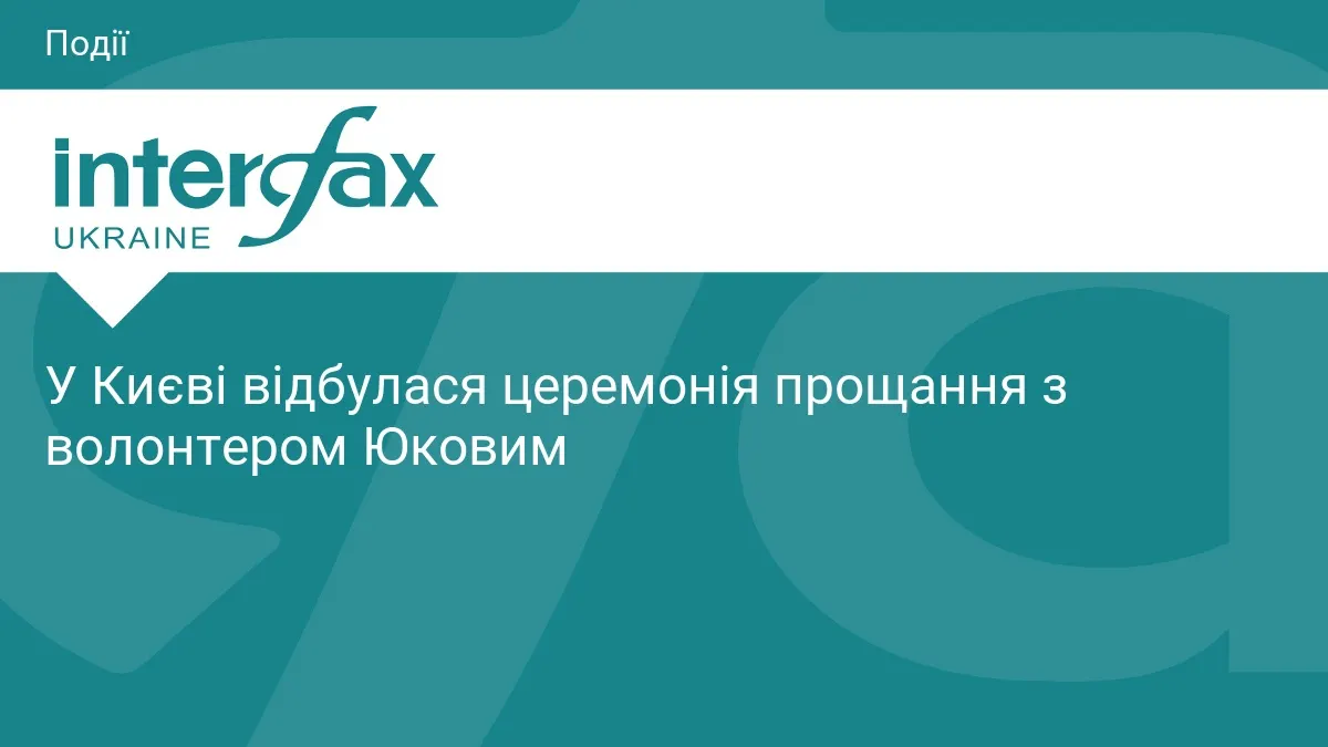 У Києві попрощалися з волонтером Олексієм Юковим