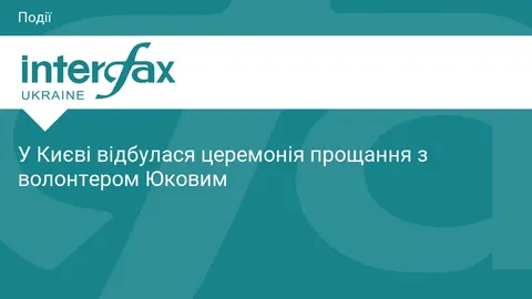 У Києві попрощалися з волонтером Олексієм Юковим