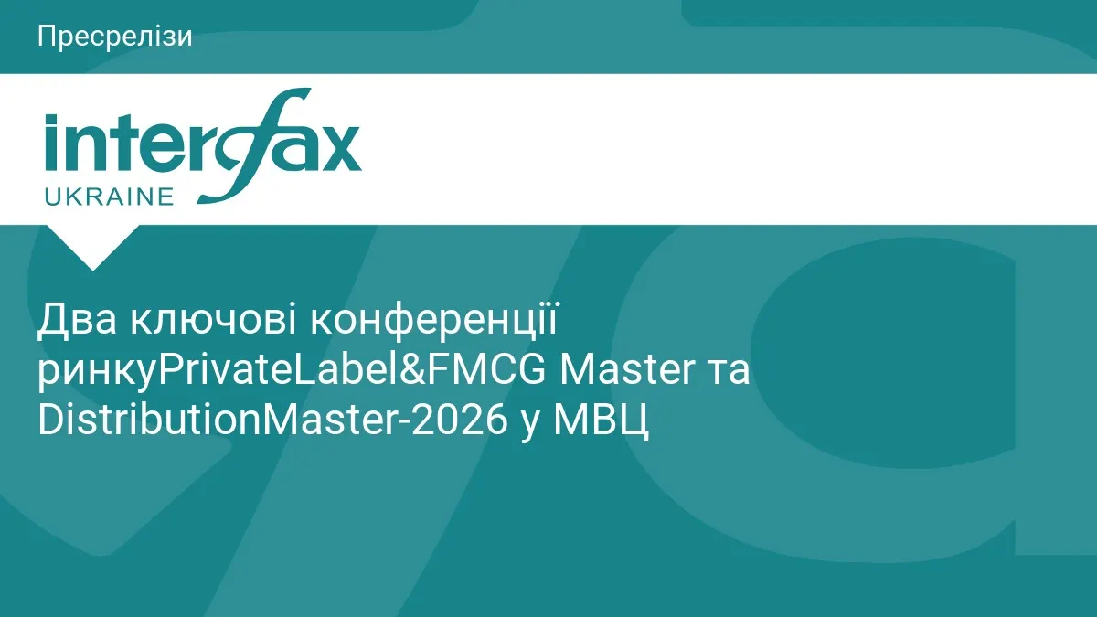 Конференції PrivateLabel&FMCG Master та DistributionMaster-2026 вперше пройдуть у МВЦ