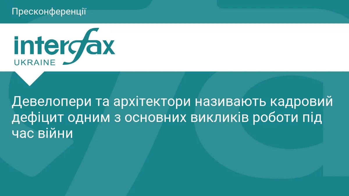Девелопери: війна загострила кадровий дефіцит та зробила будівництво дорожчим
