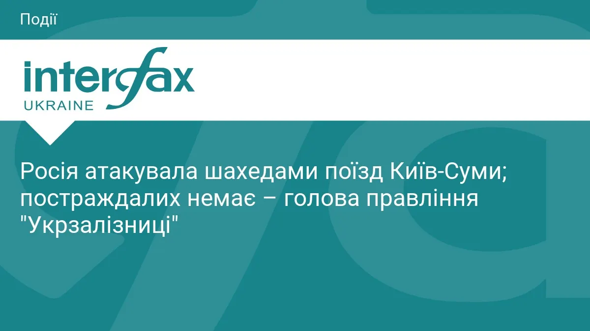 Росія атакувала шахедами поїзд Київ-Суми: пасажирів евакуювали завчасно