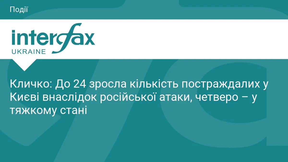 Атака на Київ: 24 постраждалих, одна людина загинула — Кличко