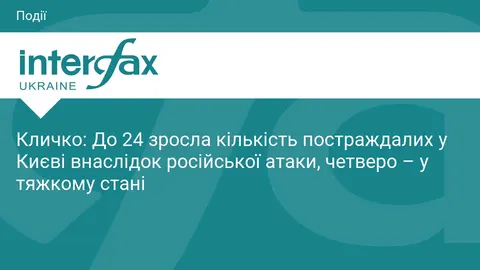 Атака на Київ: 24 постраждалих, одна людина загинула — Кличко