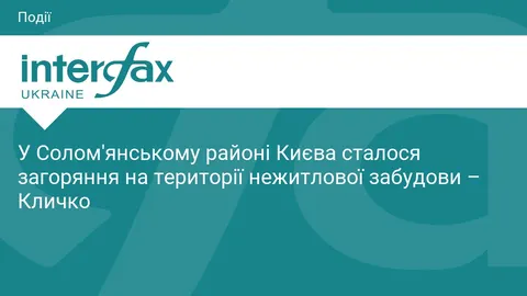 У Києві на Солом'янці гасять пожежу в нежитловій будівлі