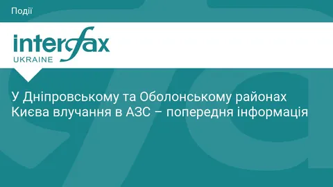 Київ: у Дніпровському та Оболонському районах зафіксовано влучання в АЗС