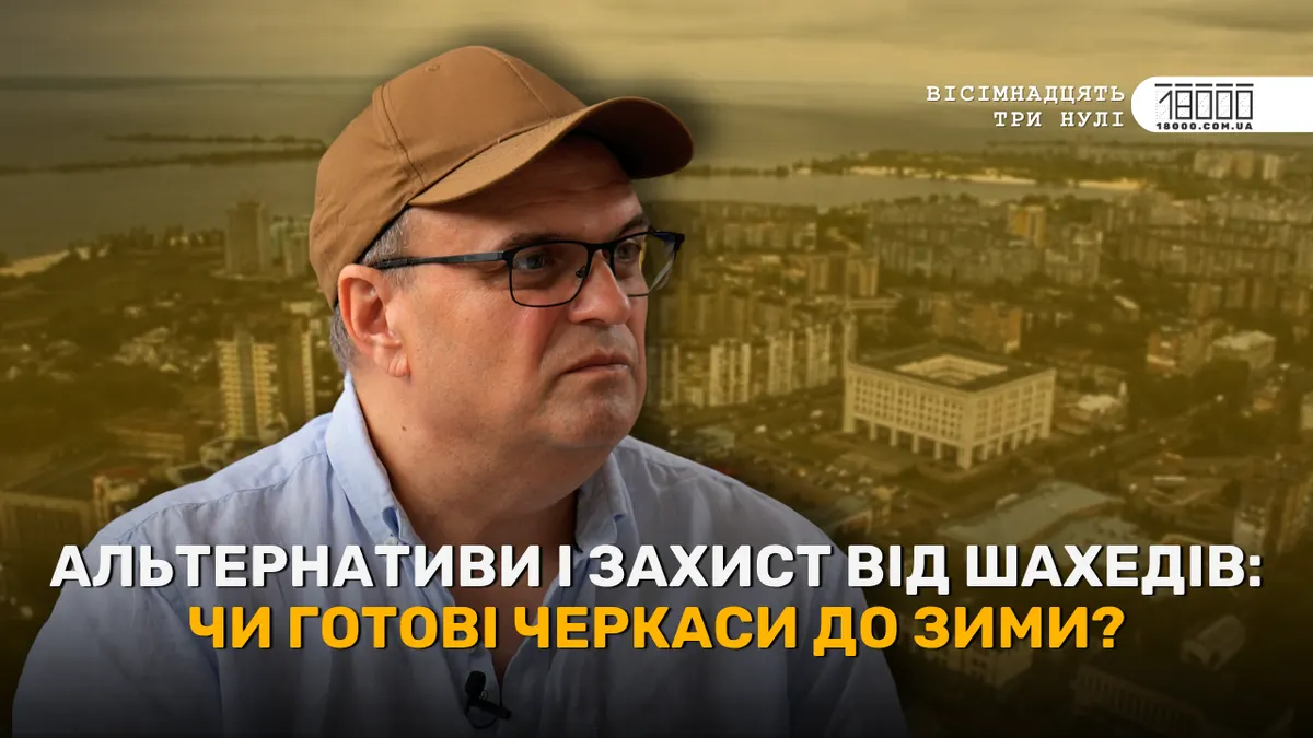 Директор «Черкаситеплокомуненерго»: готуємося до зими, щоб уникнути київського сценарію