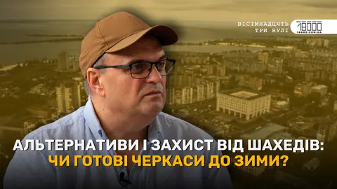Директор «Черкаситеплокомуненерго»: готуємося до зими, щоб уникнути київського сценарію