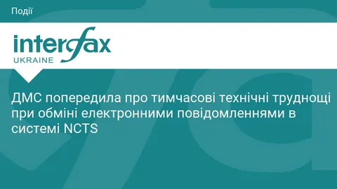 ДМС попередила про збої в обміні даними системи NCTS