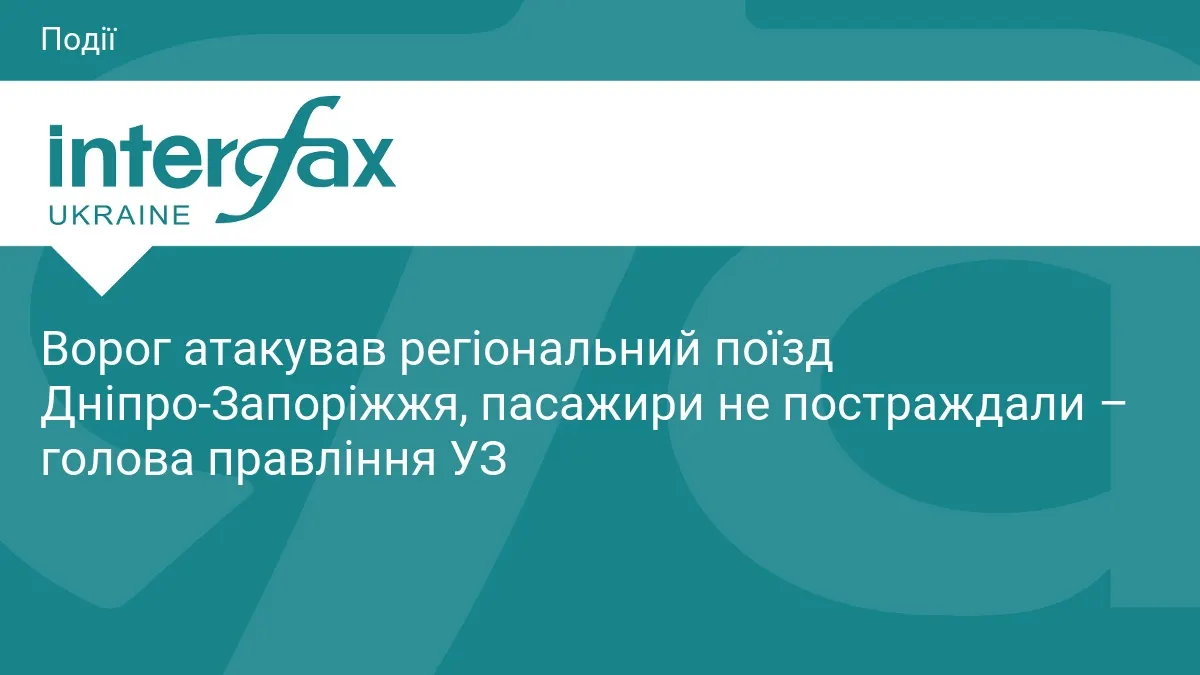 Росіяни атакували поїзд Дніпро–Запоріжжя: пасажирів евакуювали, тривають пошуки провідниці