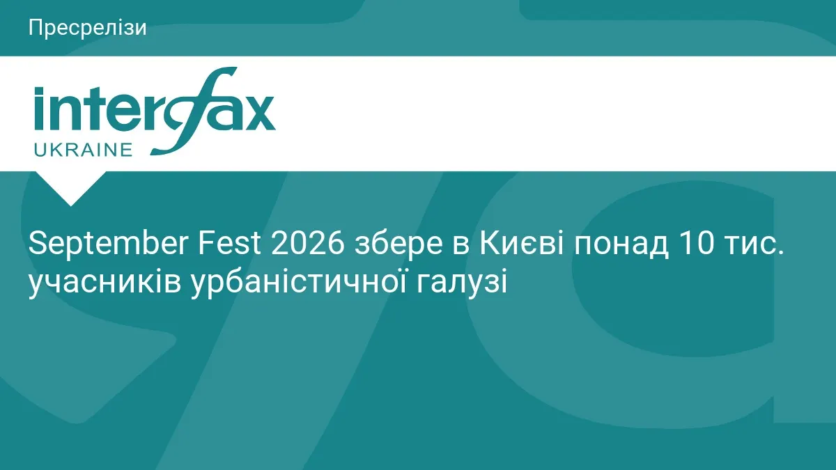 September Fest 2026 у Києві: понад 10 тисяч гостей та 150 спікерів